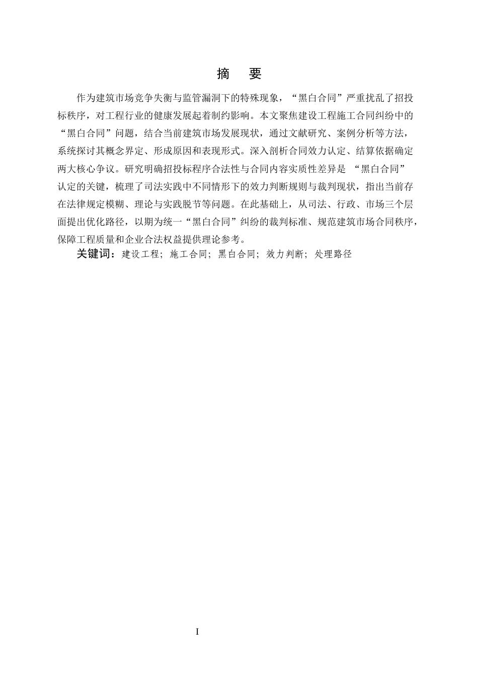 25年CH法学-建设工程施工合同纠纷中“黑白合同”的法律认定与处理-约8577字符终版.docx_第1页