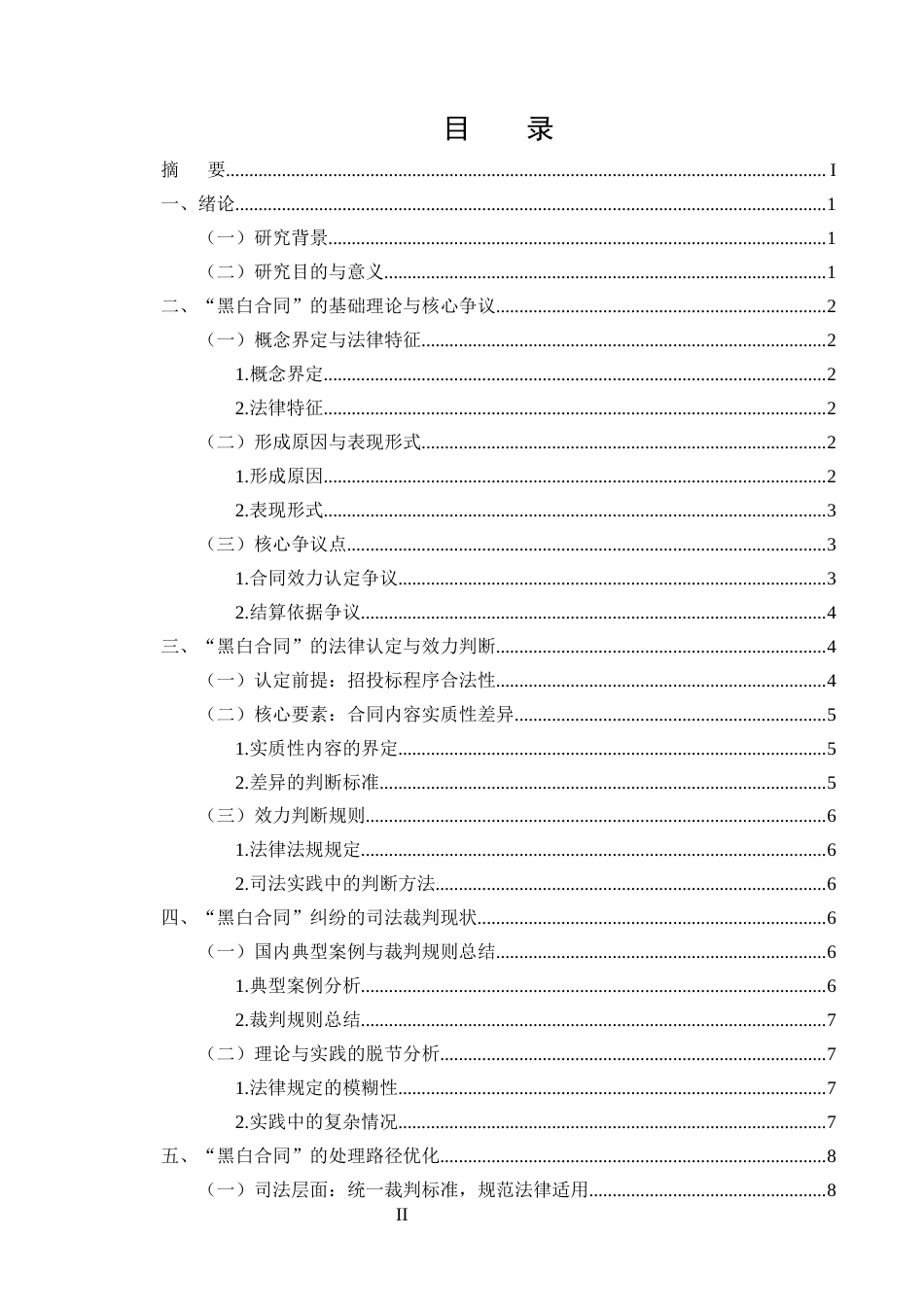 25年CH法学-建设工程施工合同纠纷中“黑白合同”的法律认定与处理-约8577字符终版.docx_第2页