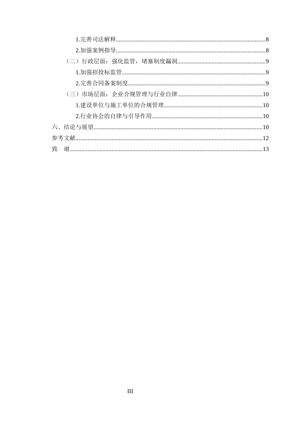 25年CH法学-建设工程施工合同纠纷中“黑白合同”的法律认定与处理-约8577字符终版.docx_第3页