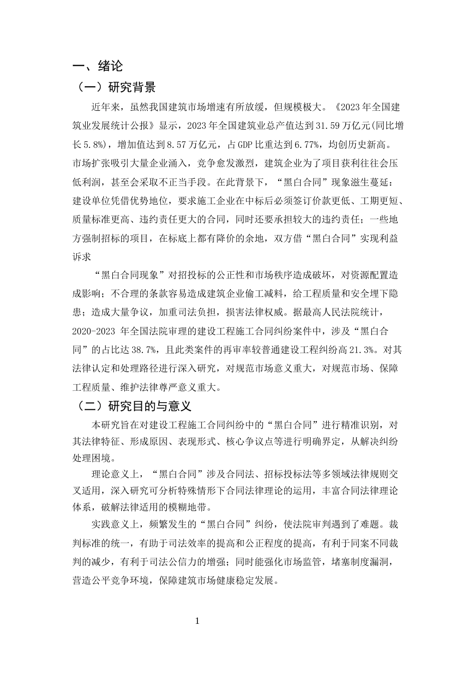 25年CH法学-建设工程施工合同纠纷中“黑白合同”的法律认定与处理-约8577字符终版.docx_第4页