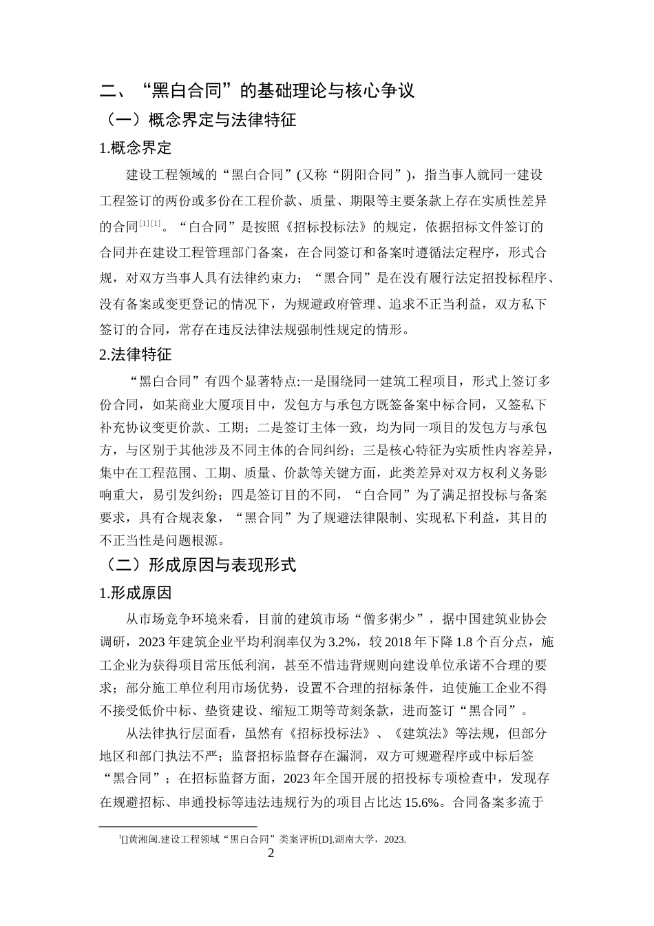 25年CH法学-建设工程施工合同纠纷中“黑白合同”的法律认定与处理-约8577字符终版.docx_第5页