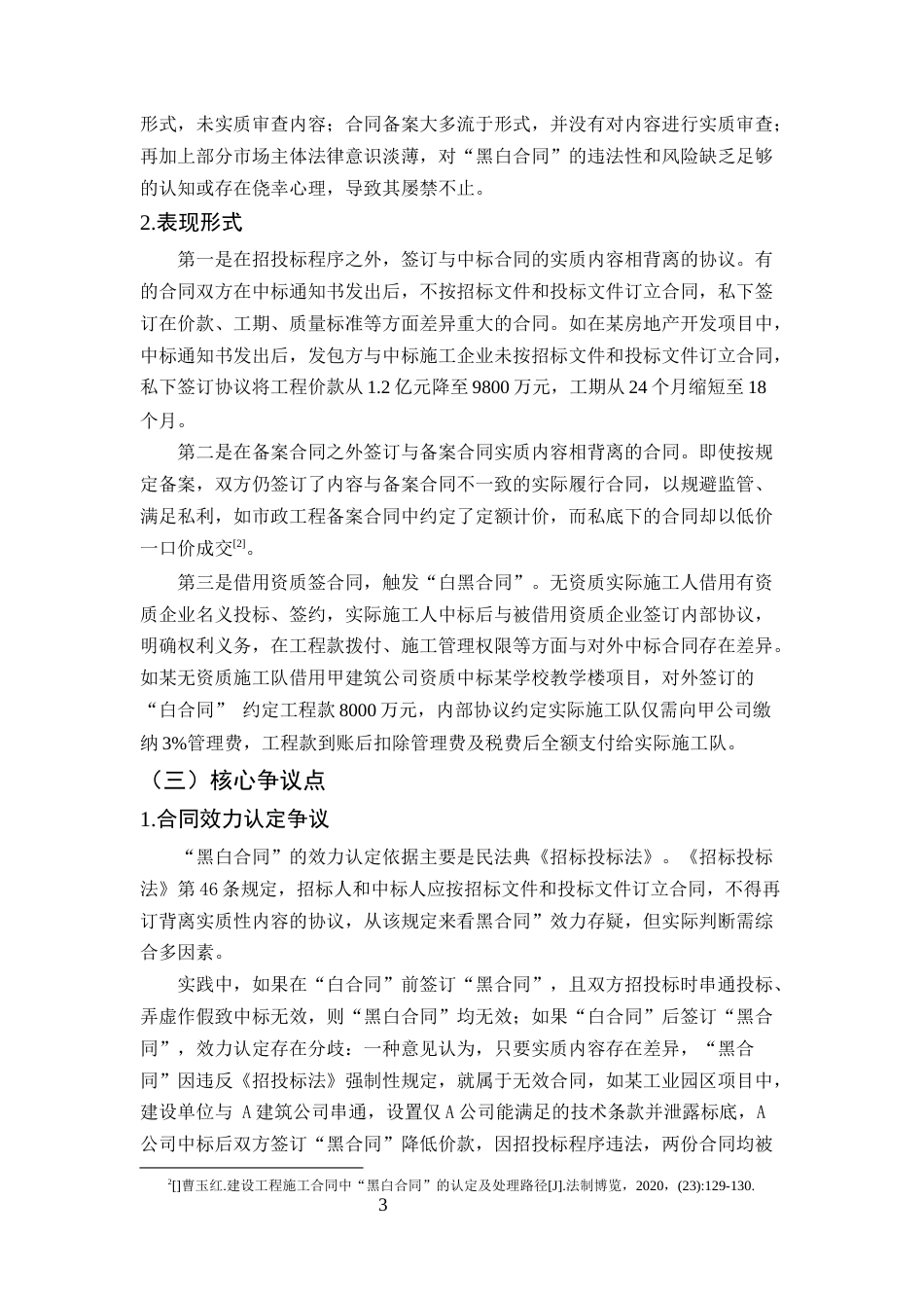 25年CH法学-建设工程施工合同纠纷中“黑白合同”的法律认定与处理-约8577字符终版.docx_第6页