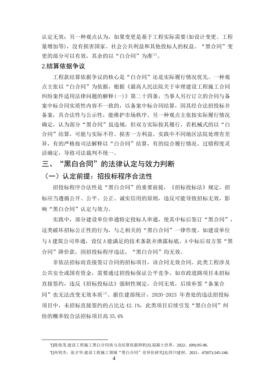 25年CH法学-建设工程施工合同纠纷中“黑白合同”的法律认定与处理-约8577字符终版.docx_第7页
