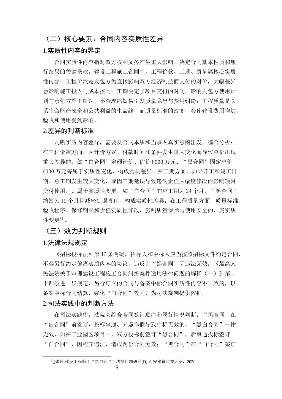 25年CH法学-建设工程施工合同纠纷中“黑白合同”的法律认定与处理-约8577字符终版.docx_第8页