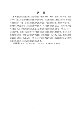 25年CH法学-建设工程施工合同纠纷中“黑白合同”的法律认定与处理-约8577字符终版.docx