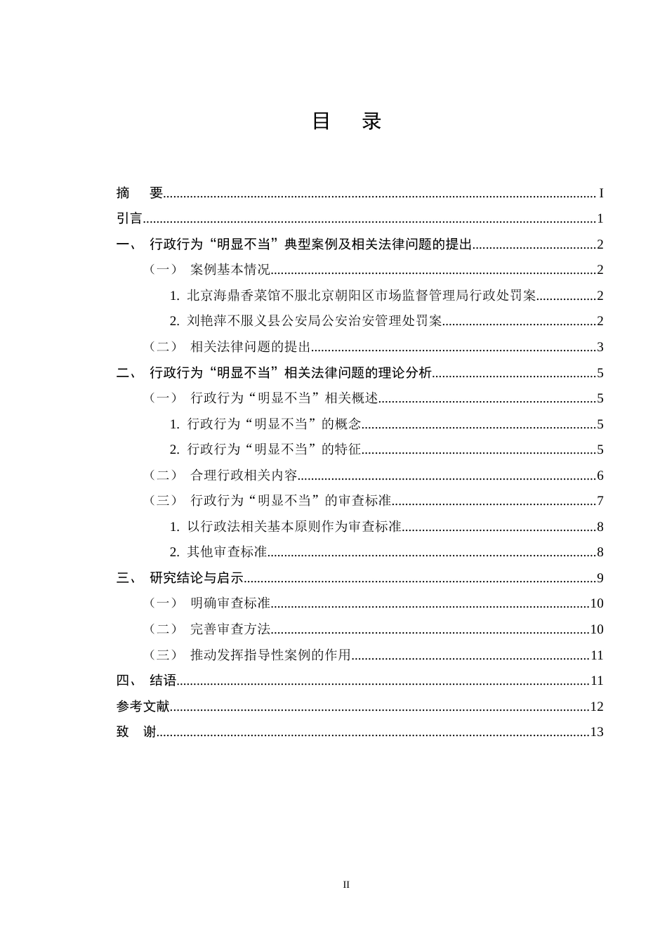 25年CH法学-行政行为“明显不当”的司法审查认定研究-约10602字符终版.docx_第2页
