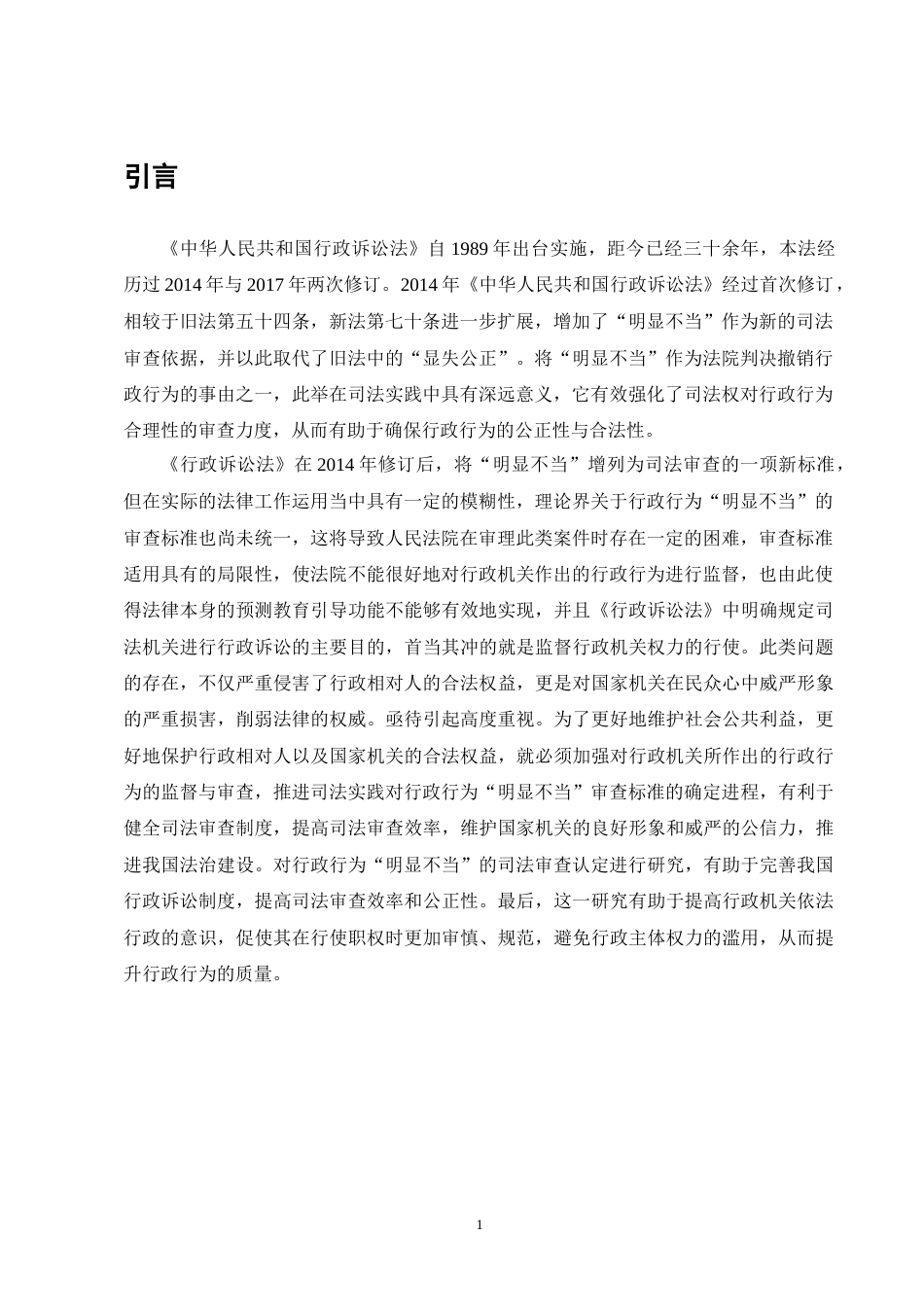 25年CH法学-行政行为“明显不当”的司法审查认定研究-约10602字符终版.docx_第3页