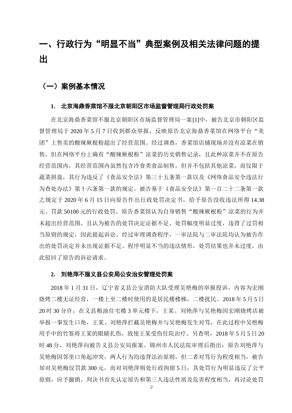25年CH法学-行政行为“明显不当”的司法审查认定研究-约10602字符终版.docx_第4页