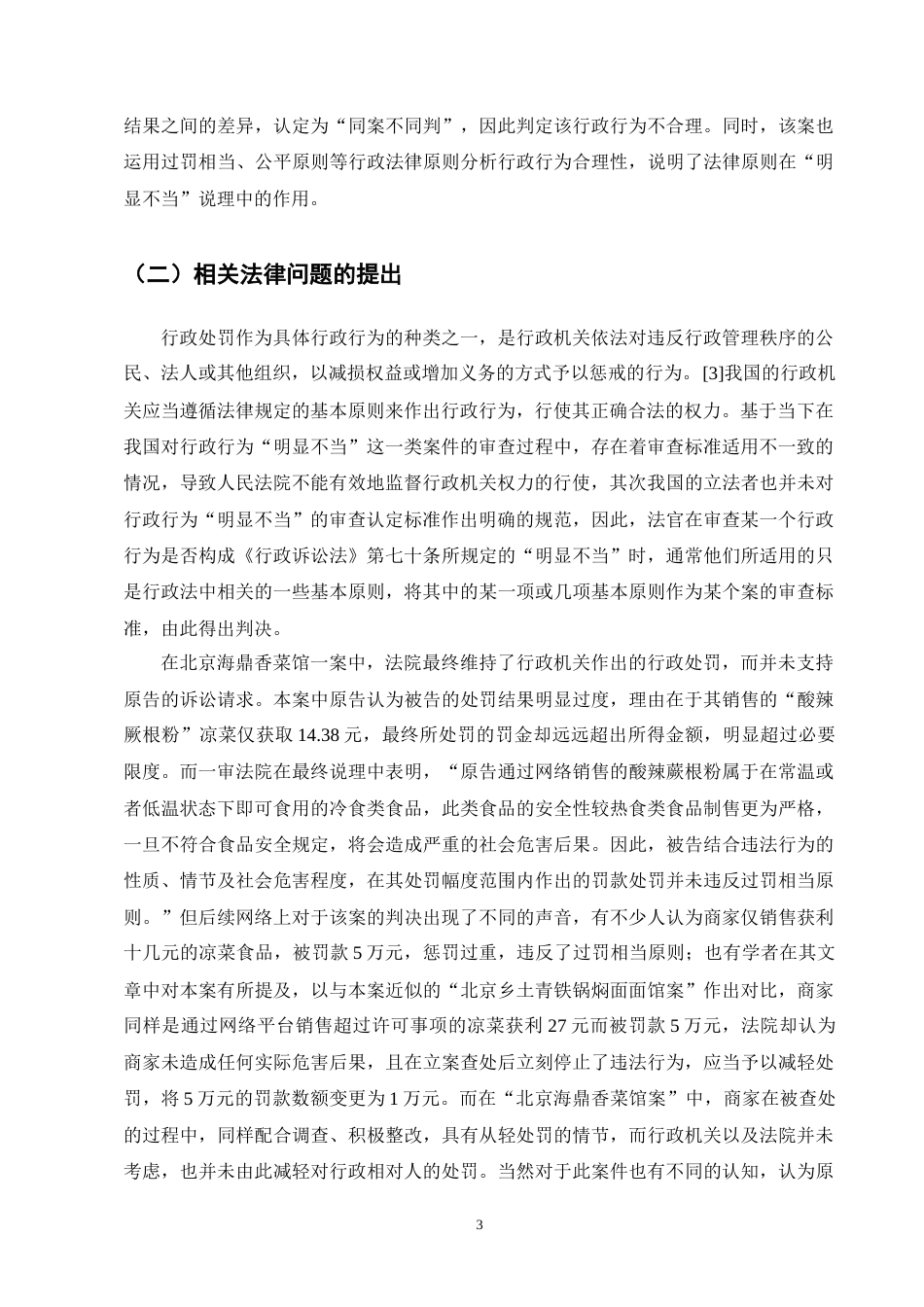 25年CH法学-行政行为“明显不当”的司法审查认定研究-约10602字符终版.docx_第5页