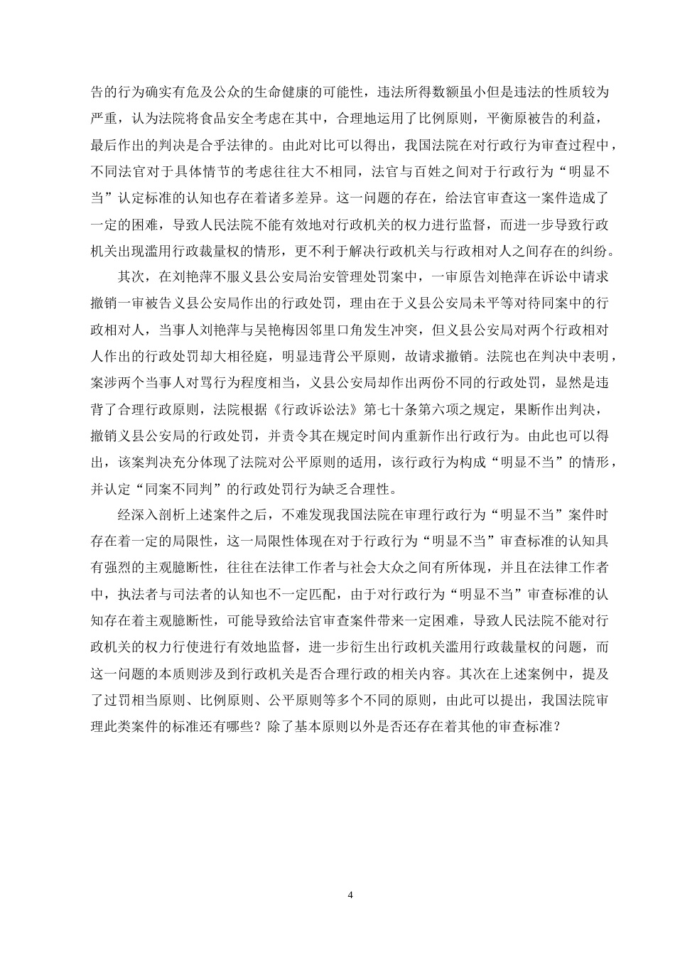 25年CH法学-行政行为“明显不当”的司法审查认定研究-约10602字符终版.docx_第6页