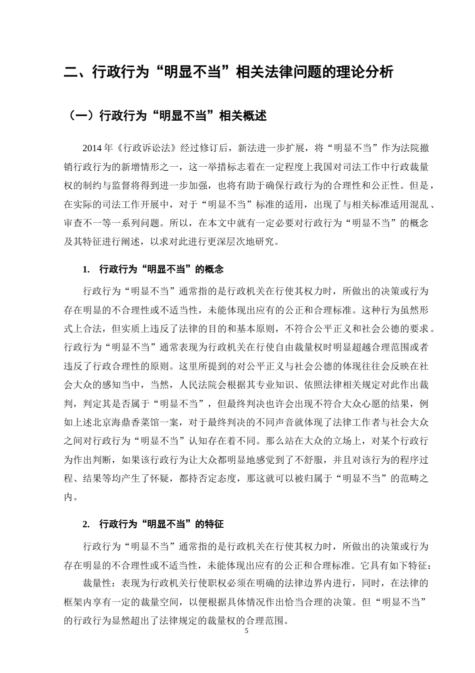 25年CH法学-行政行为“明显不当”的司法审查认定研究-约10602字符终版.docx_第7页