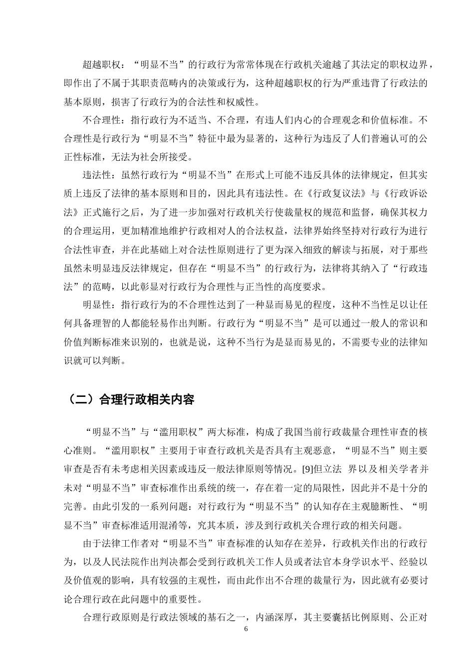 25年CH法学-行政行为“明显不当”的司法审查认定研究-约10602字符终版.docx_第8页
