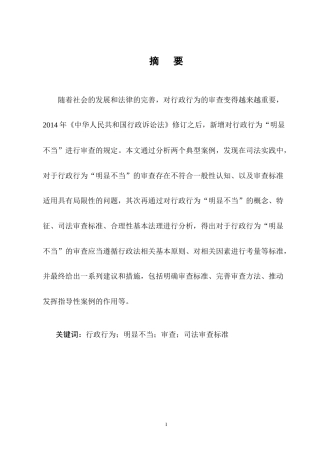 25年CH法学-行政行为“明显不当”的司法审查认定研究-约10602字符终版.docx