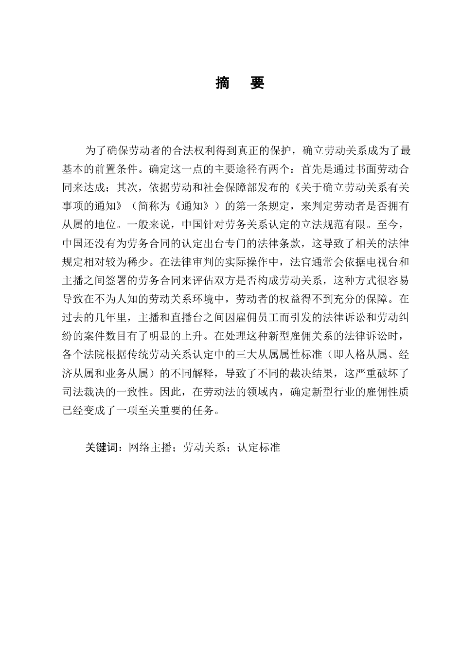 25年CH法学-网络主播劳动关系认定争议的成因分析及完善建议-约9701字符.docx_第1页