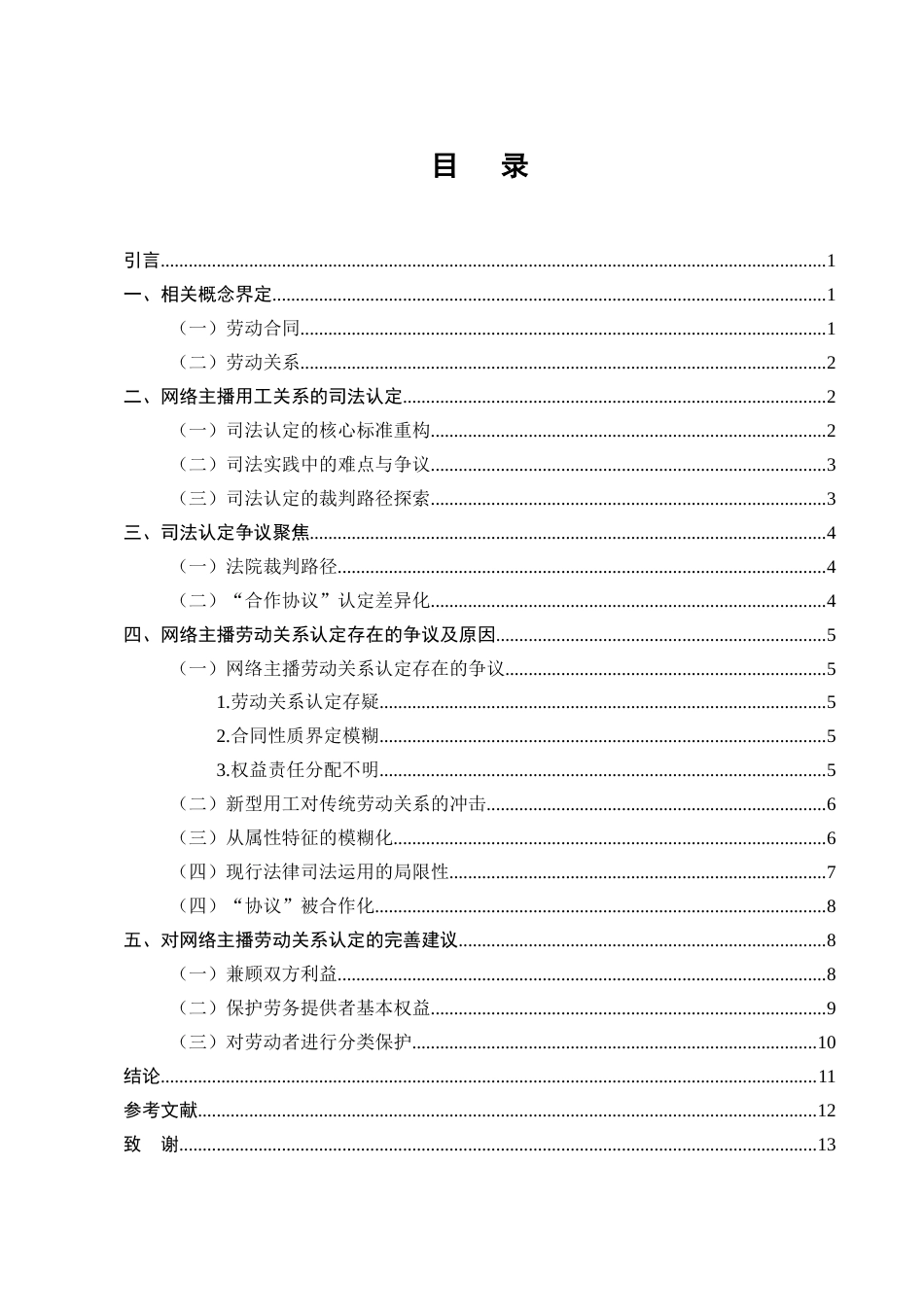 25年CH法学-网络主播劳动关系认定争议的成因分析及完善建议-约9701字符.docx_第2页
