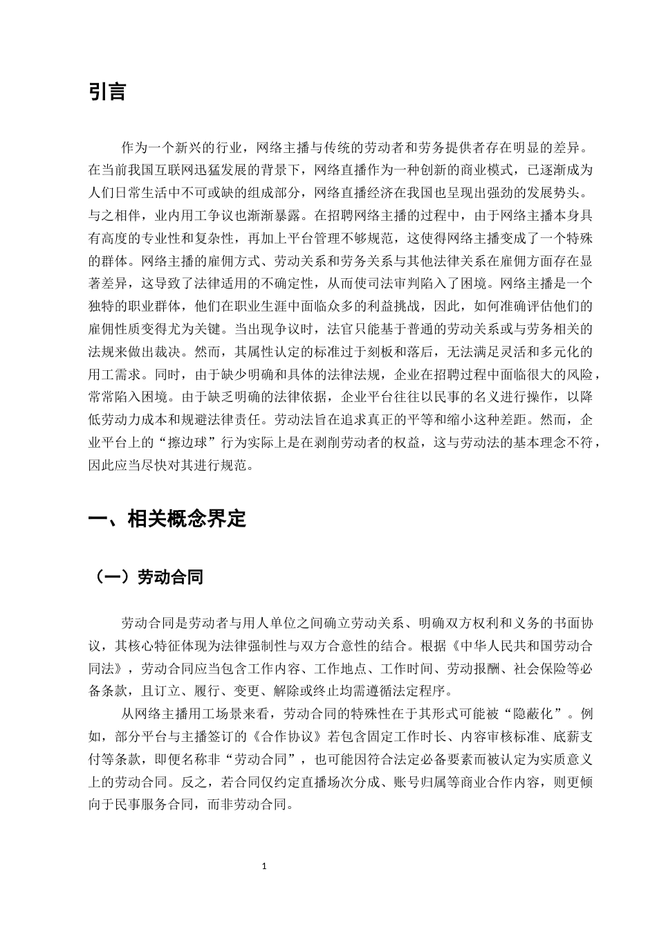 25年CH法学-网络主播劳动关系认定争议的成因分析及完善建议-约9701字符.docx_第4页