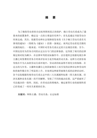 25年CH法学-网络主播劳动关系认定争议的成因分析及完善建议-约9701字符.docx