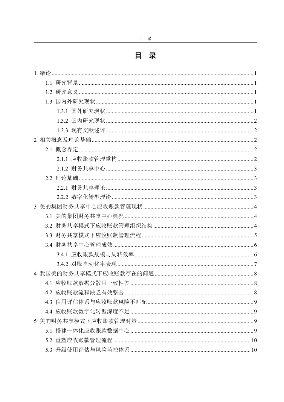 25年CH财务管理-财务共享模式下应收账款问题研究—以美的集团为例-约14067字符.pdf_第2页
