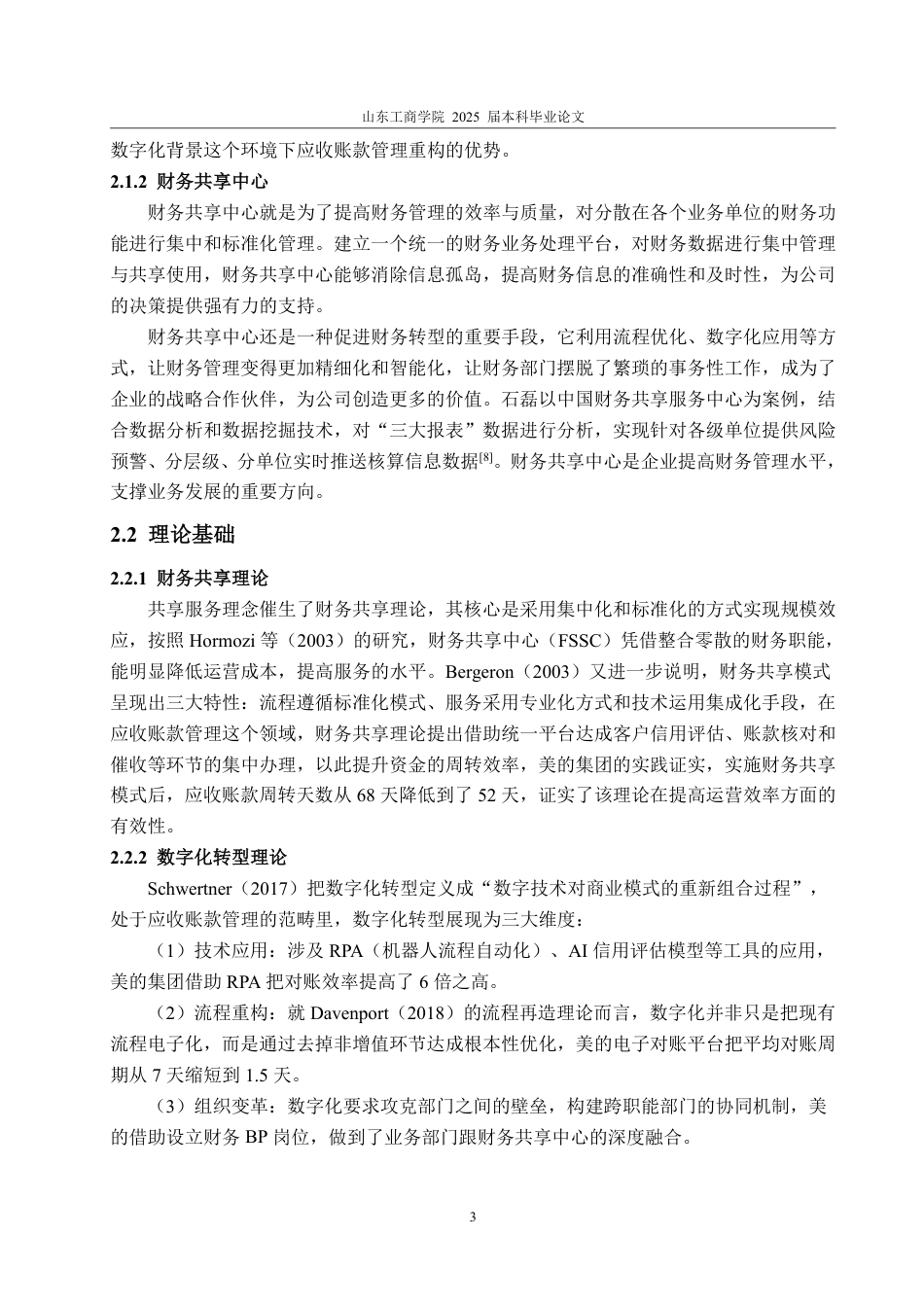 25年CH财务管理-财务共享模式下应收账款问题研究—以美的集团为例-约14067字符.pdf_第6页