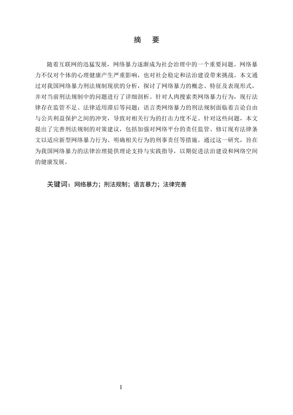 25年CH法学-我国网络暴力刑法规制的完善路径探析-约8912字符.docx_第1页