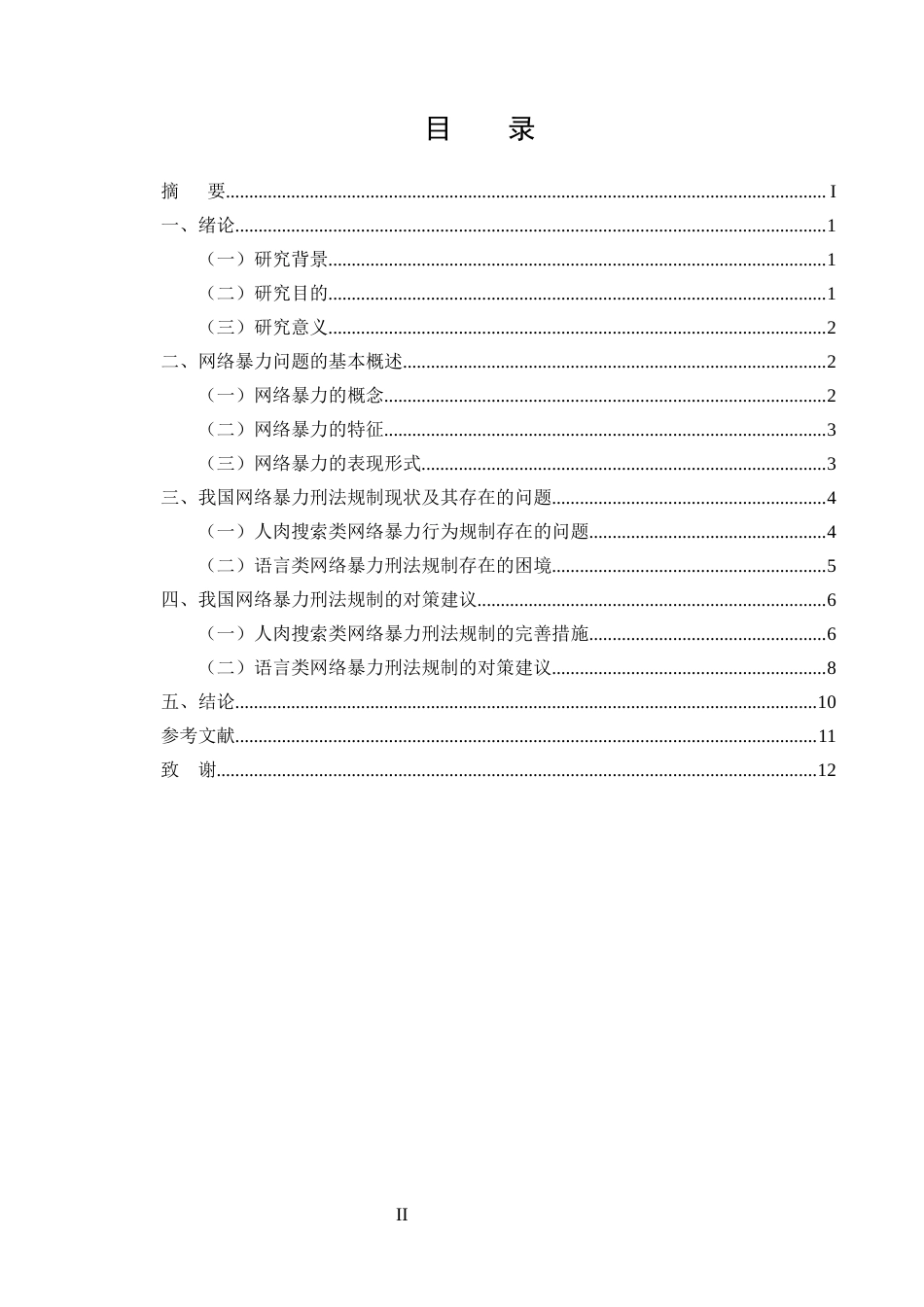 25年CH法学-我国网络暴力刑法规制的完善路径探析-约8912字符.docx_第2页