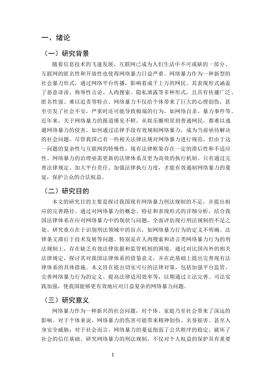 25年CH法学-我国网络暴力刑法规制的完善路径探析-约8912字符.docx_第3页