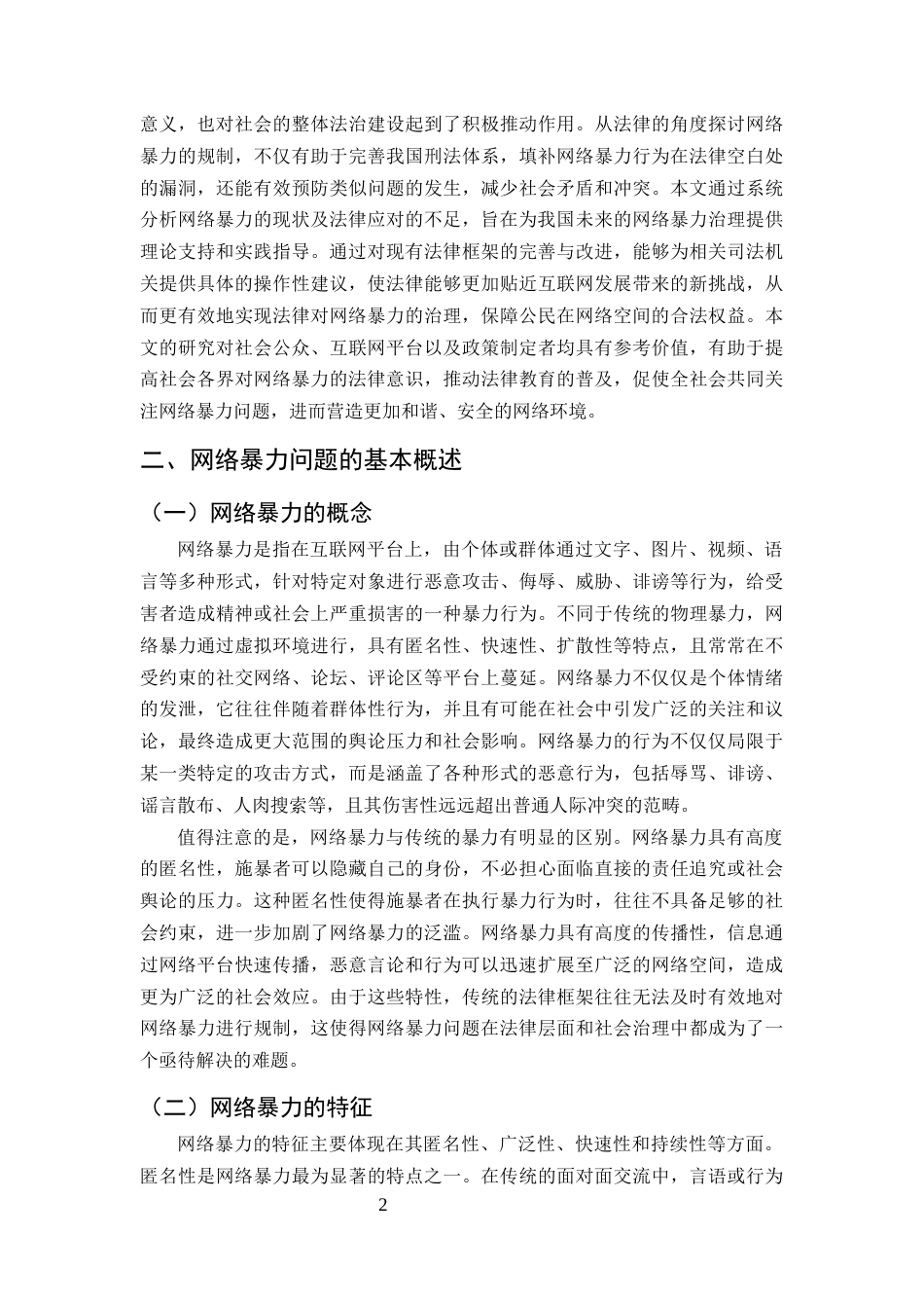 25年CH法学-我国网络暴力刑法规制的完善路径探析-约8912字符.docx_第4页