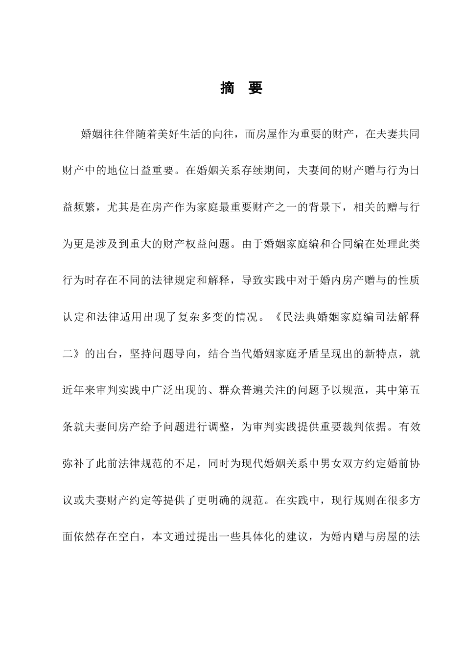 25年CH法学-婚内赠与房屋的认定处理问题研究-约8686字符.docx_第1页