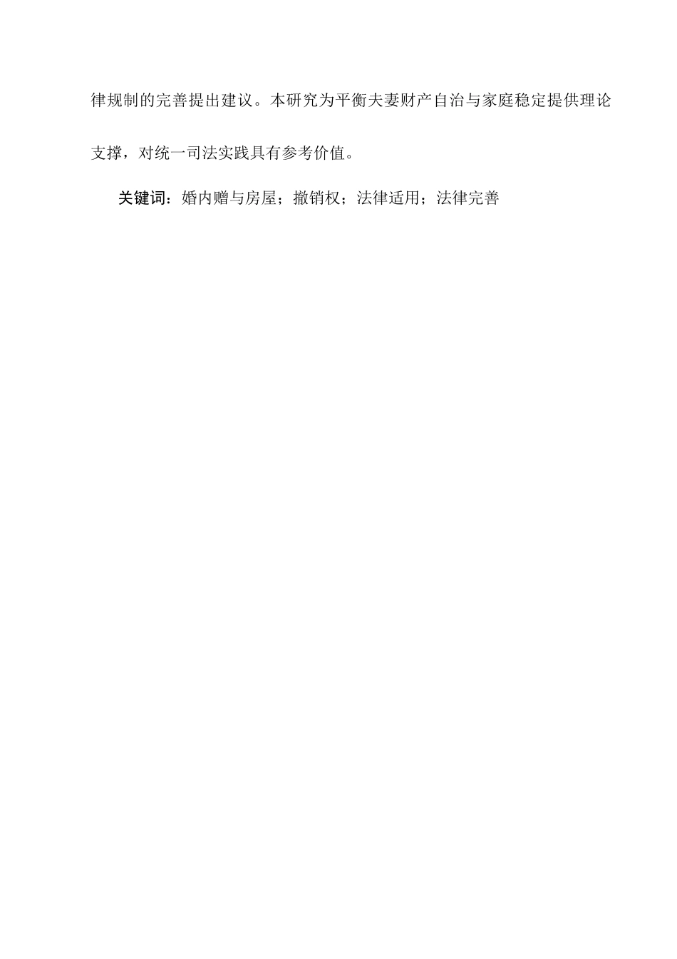 25年CH法学-婚内赠与房屋的认定处理问题研究-约8686字符.docx_第2页