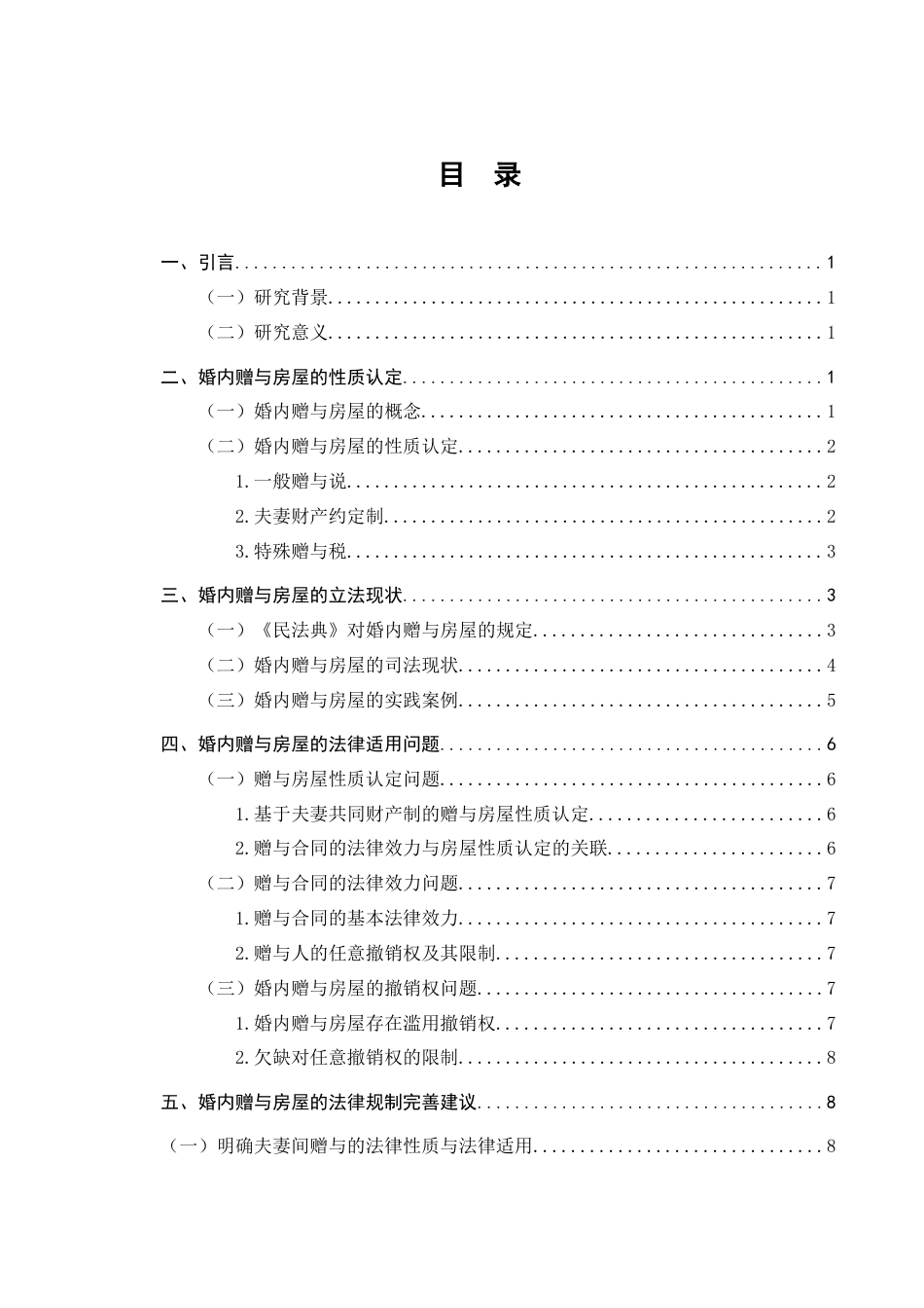 25年CH法学-婚内赠与房屋的认定处理问题研究-约8686字符.docx_第3页
