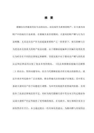 25年CH法学-婚内赠与房屋的认定处理问题研究-约8686字符.docx