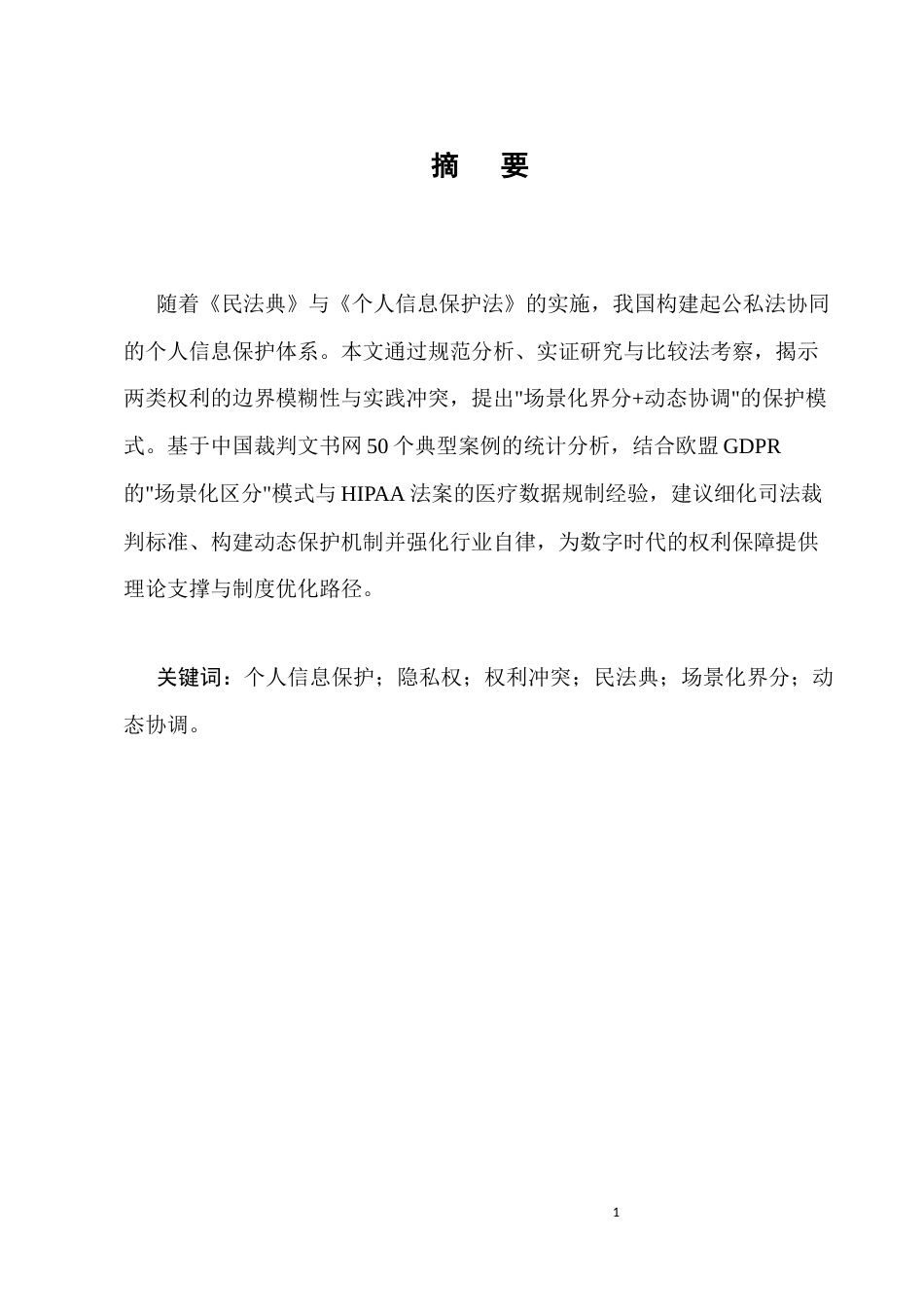 25年CH法学-民法典时代个人信息保护与隐私权的界分与协调-约3550字符.docx_第1页