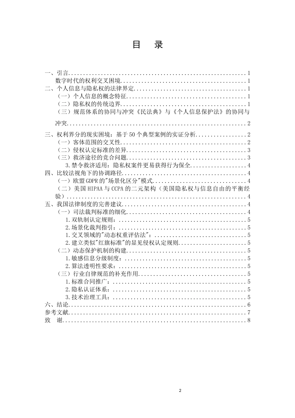 25年CH法学-民法典时代个人信息保护与隐私权的界分与协调-约3550字符.docx_第2页