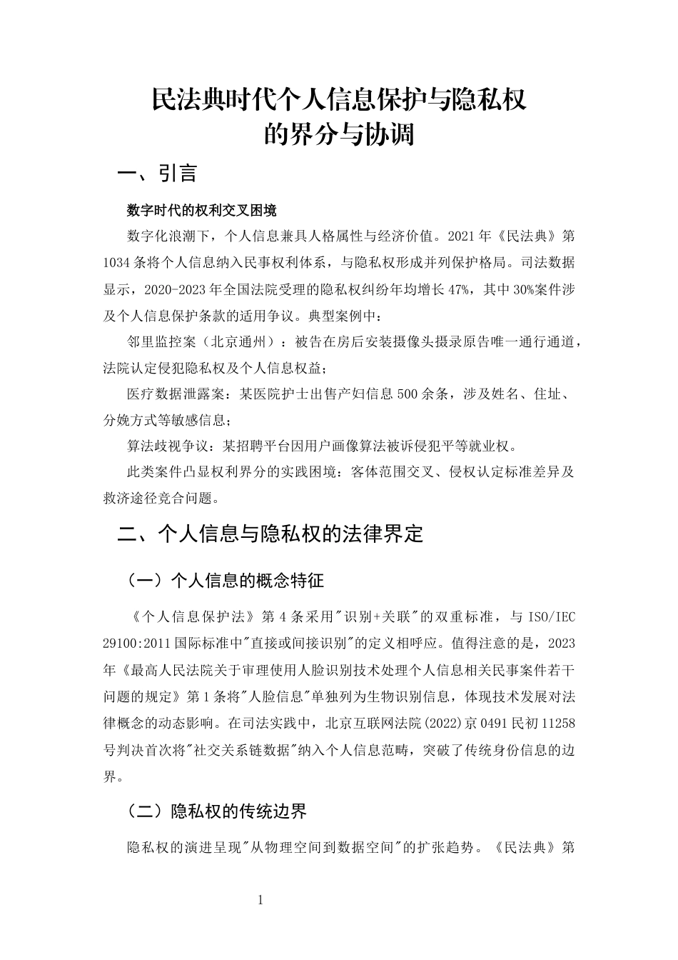 25年CH法学-民法典时代个人信息保护与隐私权的界分与协调-约3550字符.docx_第3页