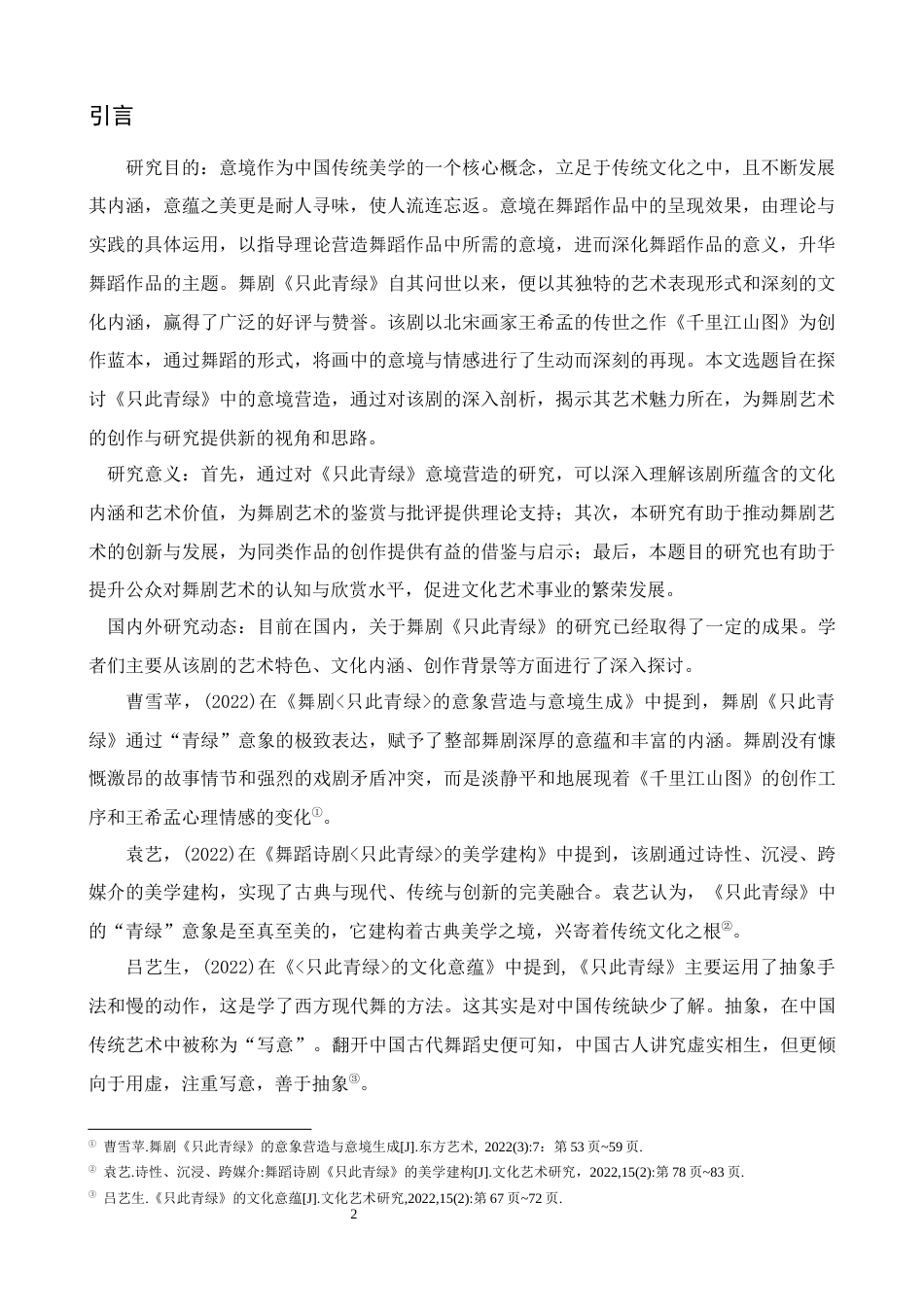 25年CH舞蹈学 浅谈舞剧《只此青绿》中的意境营造-约10901字符.docx_第3页