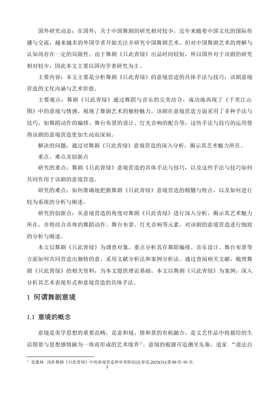 25年CH舞蹈学 浅谈舞剧《只此青绿》中的意境营造-约10901字符.docx_第4页