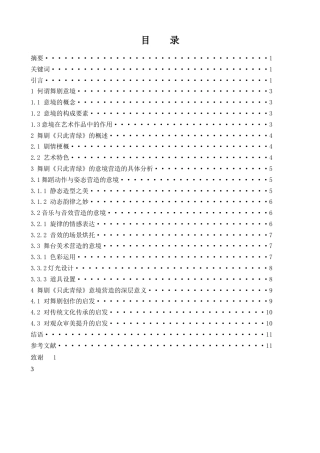25年CH舞蹈学 浅谈舞剧《只此青绿》中的意境营造-约10901字符.docx