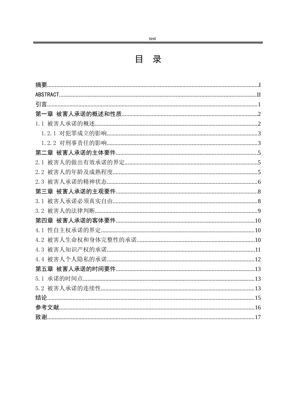 25年CH法学-论被害人承诺-约11696字符.docx_第3页