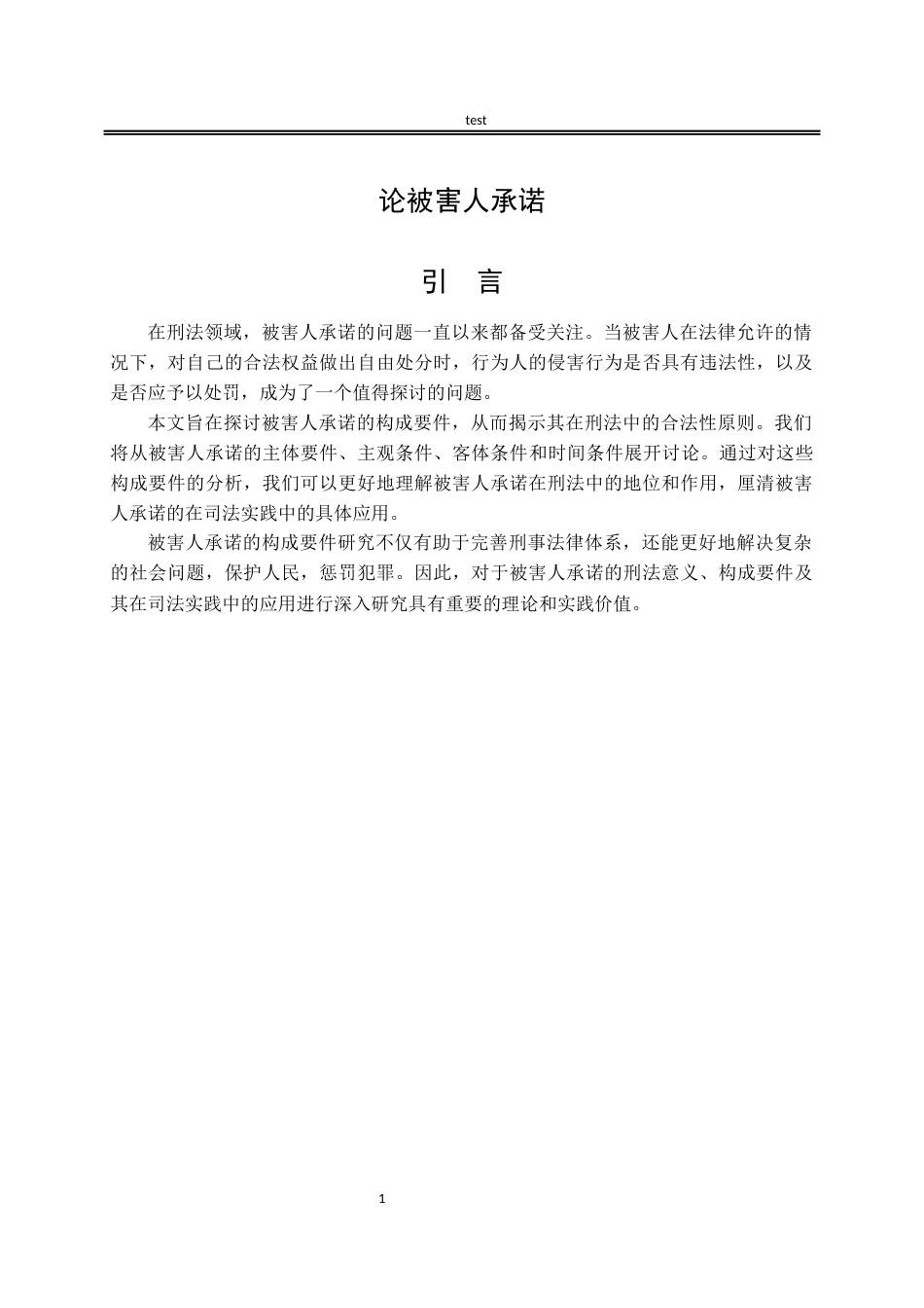 25年CH法学-论被害人承诺-约11696字符.docx_第4页
