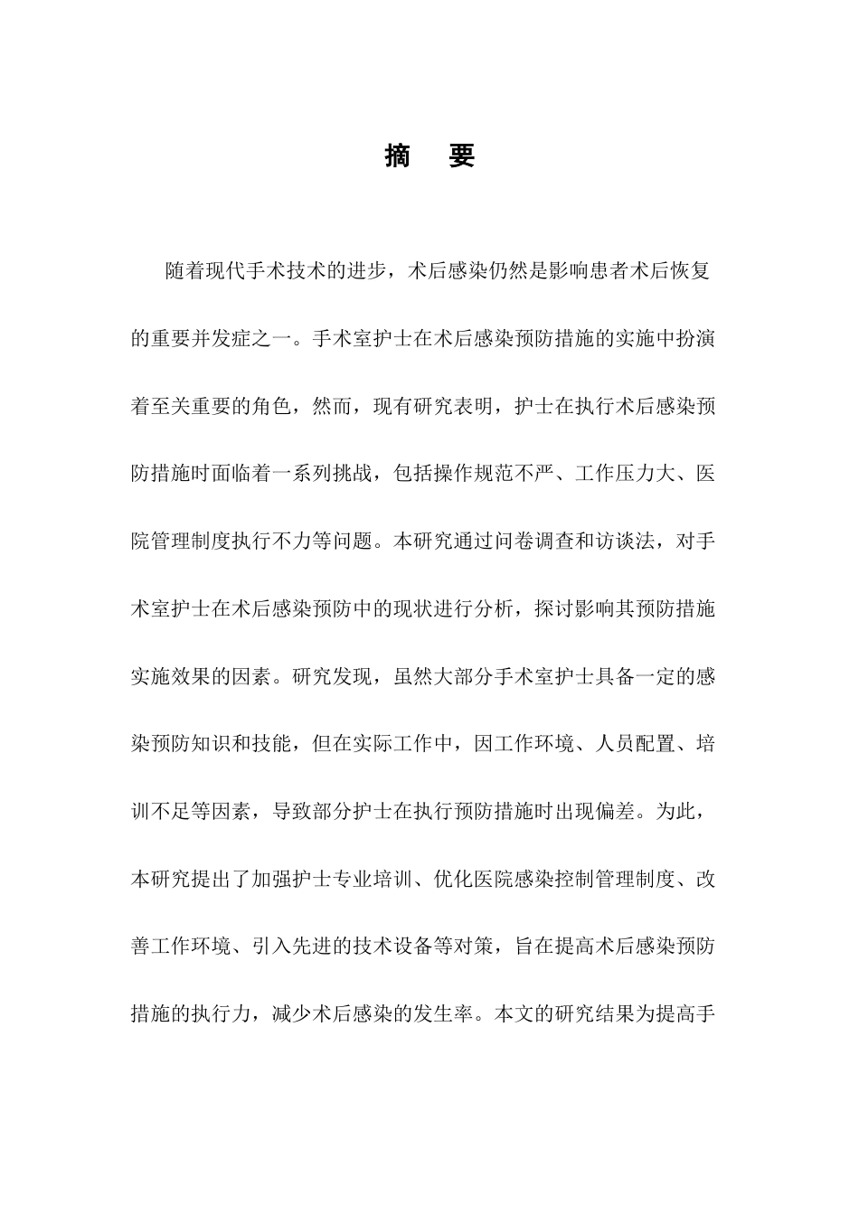 25年CH护理学-手术室护士对术后感染预防措施的实施现状及影响因素分析-约8946字符.docx_第1页
