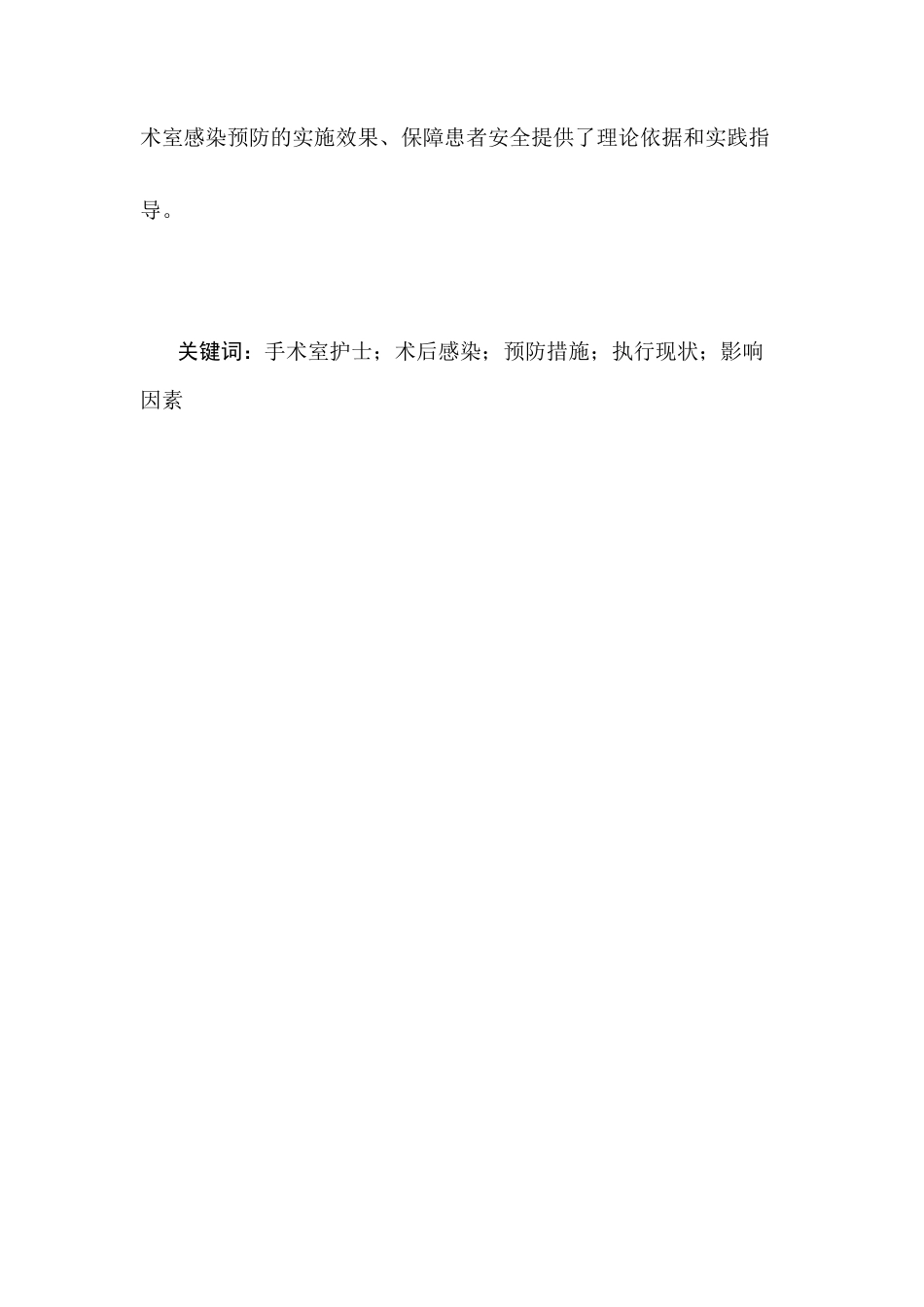 25年CH护理学-手术室护士对术后感染预防措施的实施现状及影响因素分析-约8946字符.docx_第2页