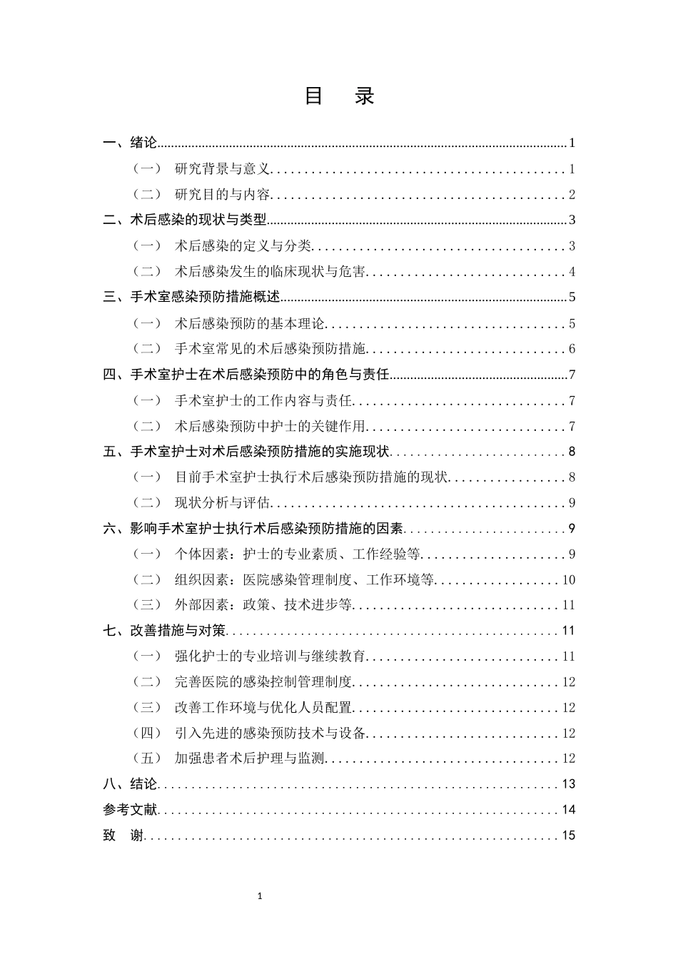 25年CH护理学-手术室护士对术后感染预防措施的实施现状及影响因素分析-约8946字符.docx_第3页
