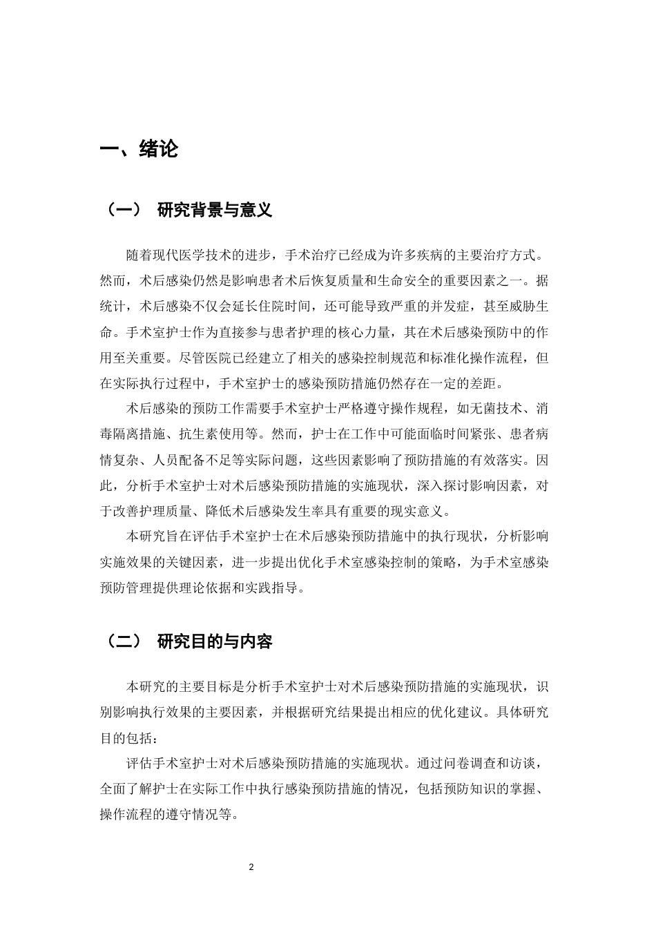 25年CH护理学-手术室护士对术后感染预防措施的实施现状及影响因素分析-约8946字符.docx_第4页