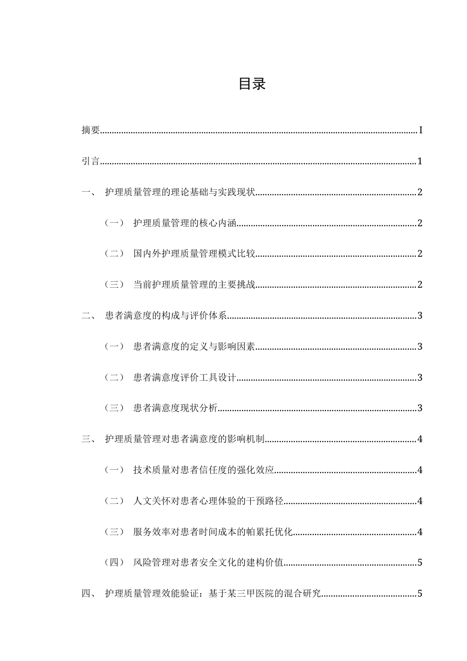 25年CH护理学-护理质量管理在提升患者满意度中的作用-约8667字符.docx_第3页