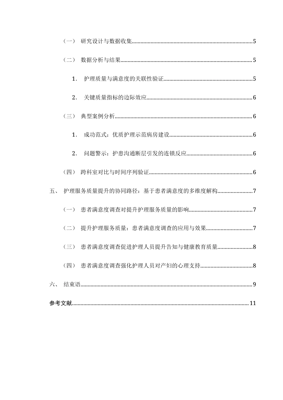 25年CH护理学-护理质量管理在提升患者满意度中的作用-约8667字符.docx_第4页