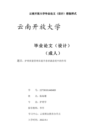 25年CH护理学-护理质量管理在提升患者满意度中的作用-约8667字符.docx