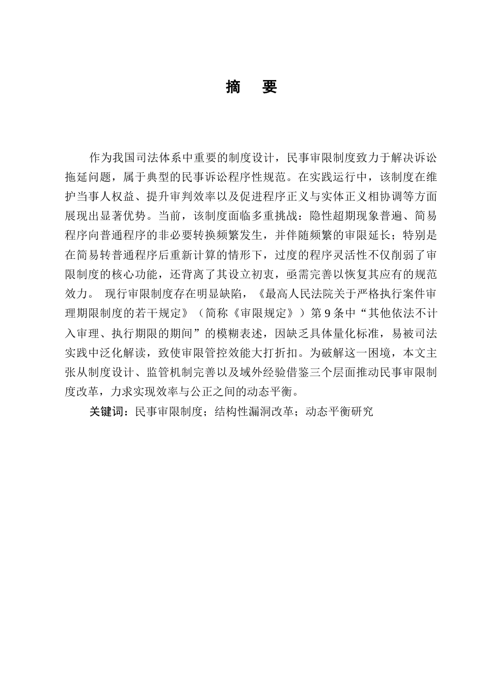 25年CH法学-民事审限制度完善-约11810字符.docx_第1页