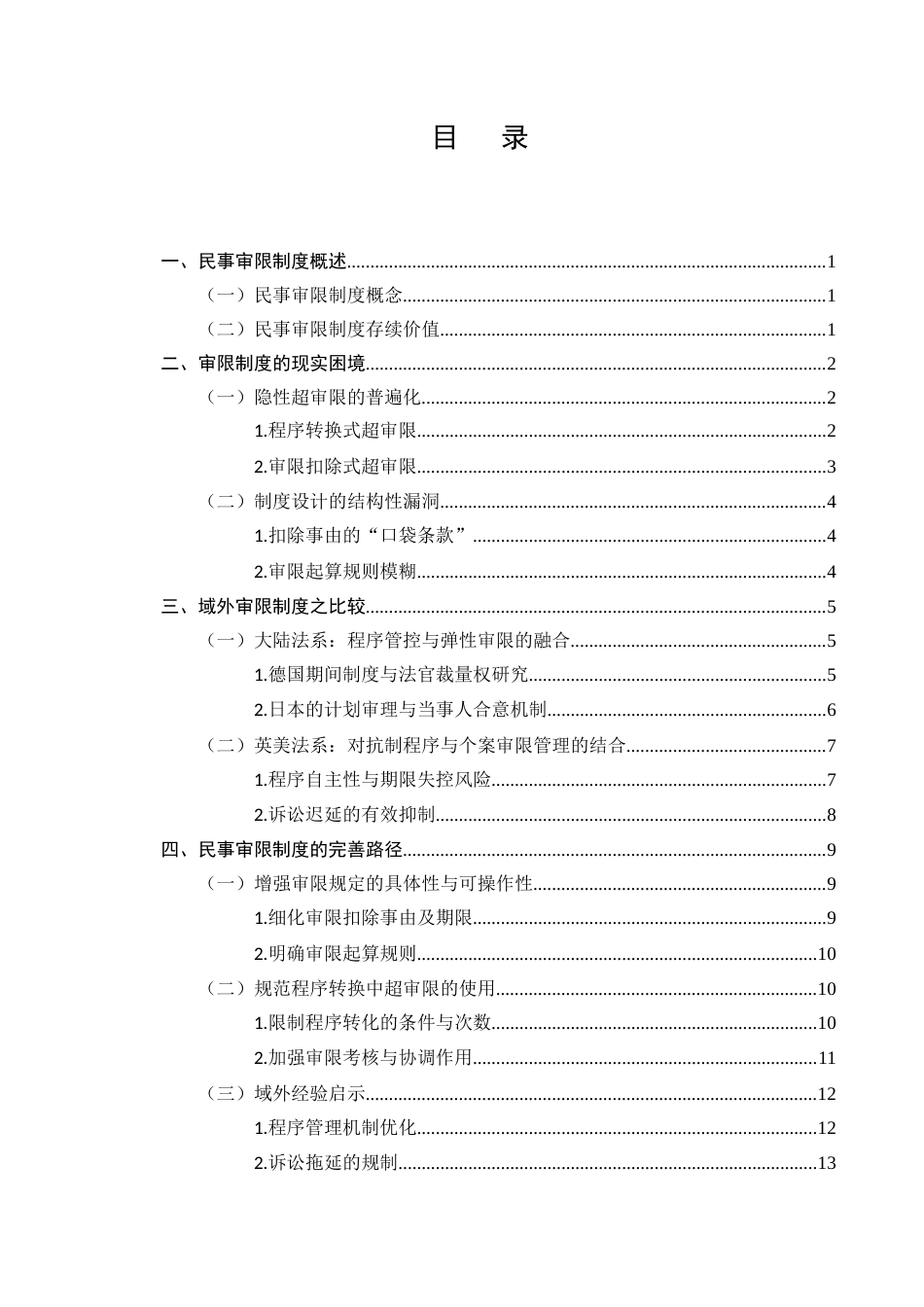 25年CH法学-民事审限制度完善-约11810字符.docx_第2页