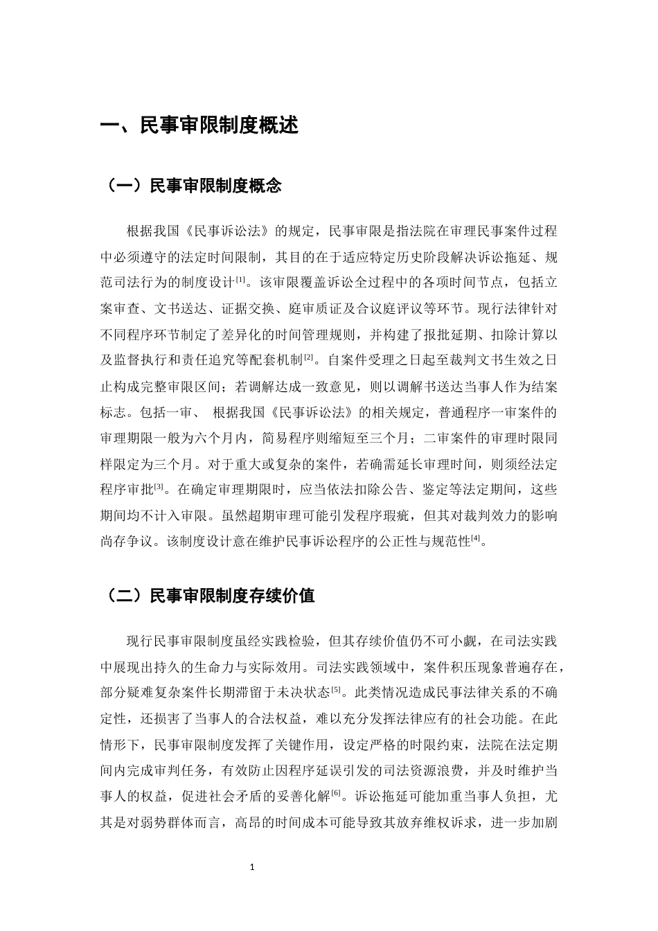 25年CH法学-民事审限制度完善-约11810字符.docx_第4页