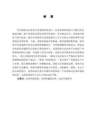 25年CH法学-民事审限制度完善-约11810字符.docx